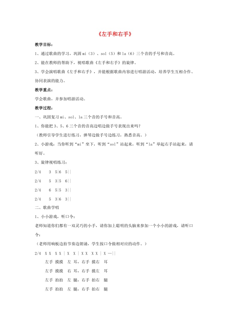 2019春五年级音乐下册 第七单元《左手与右手》教案 苏少版.doc_第1页