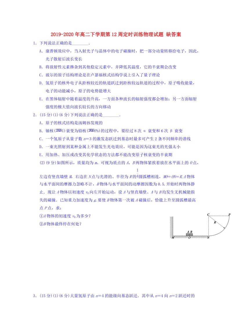 2019-2020年高二下学期第12周定时训练物理试题 缺答案.doc_第1页