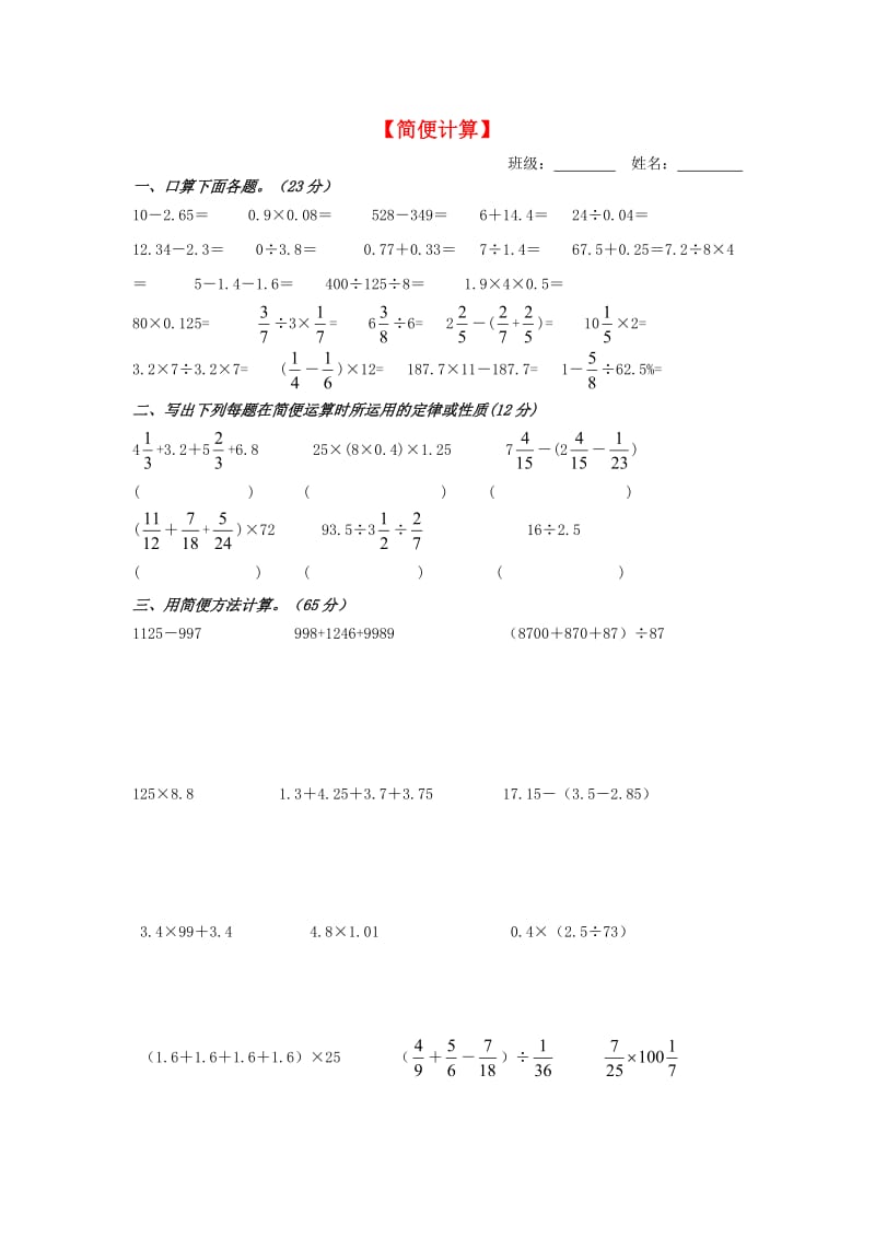 六年级数学总复习 简便运算.doc_第1页