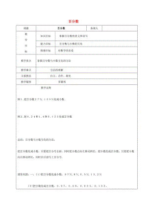 2019學(xué)年六年級(jí)數(shù)學(xué)上冊(cè) 4 百分?jǐn)?shù)教案 新人教版五四制.doc