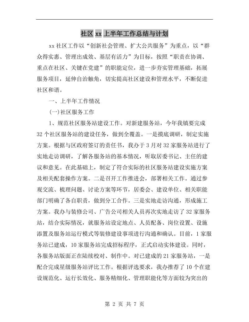 社区xx上半年工作总结与计划.doc_第2页