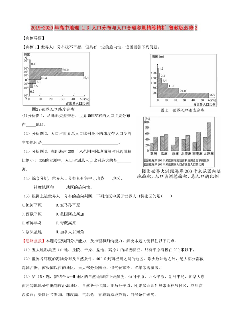 2019-2020年高中地理 1.3 人口分布与人口合理容量精练精析 鲁教版必修2.doc_第1页