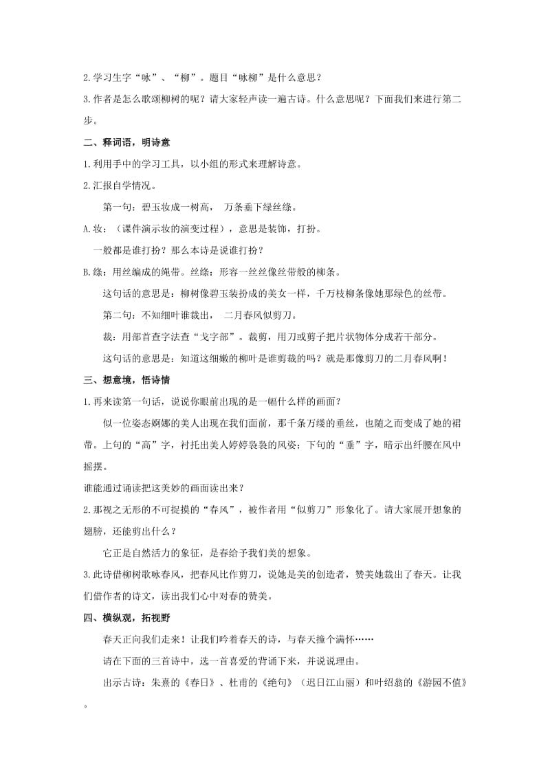 2019二年级语文下册 课文1 1《古诗二首》咏柳教案 新人教版.doc_第2页