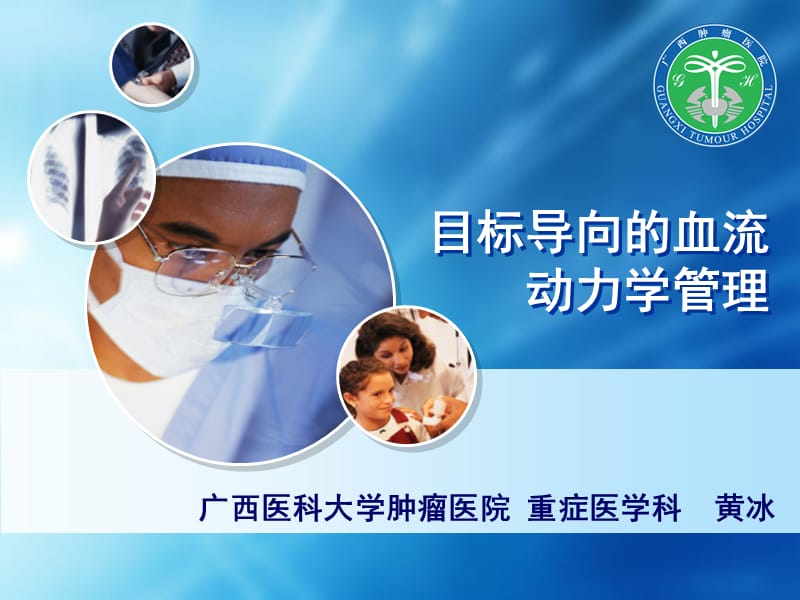 目标导向的血流动力学管理课件.ppt_第1页