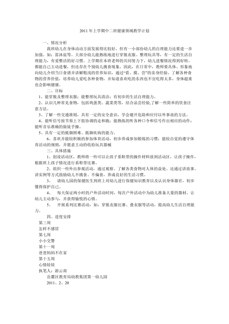 2011年上学期中二班健康领域教学计划.doc_第1页