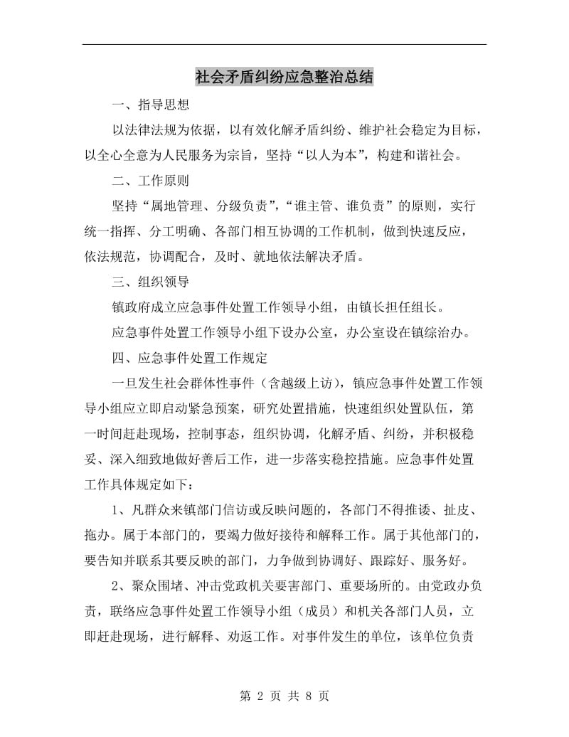 社会矛盾纠纷应急整治总结.doc_第2页