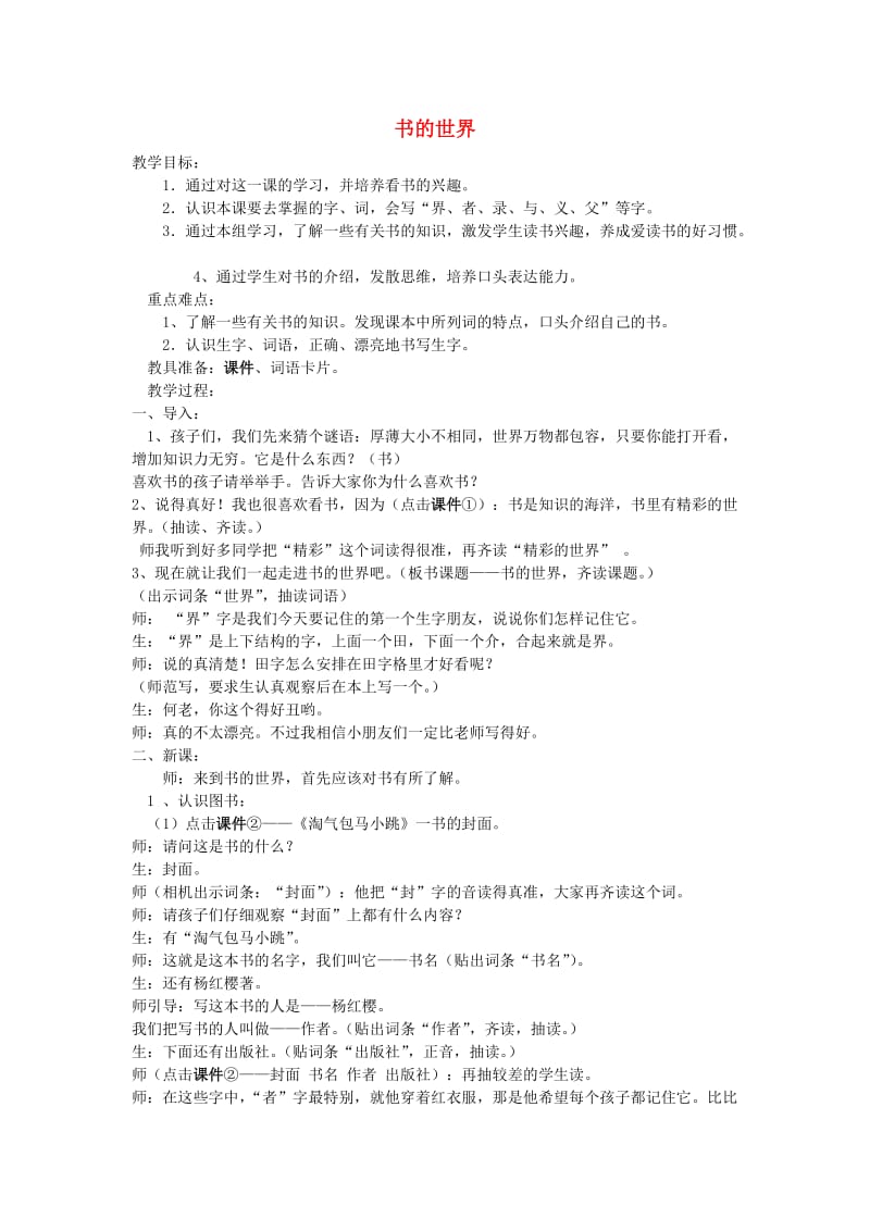 2019年秋二年级语文上册《书的世界》教学实录 北师大版.doc_第1页