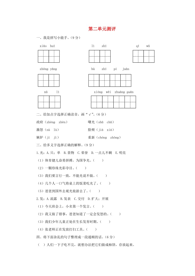 2019秋四年级语文上册 第二单元单元测评 苏教版.doc_第1页