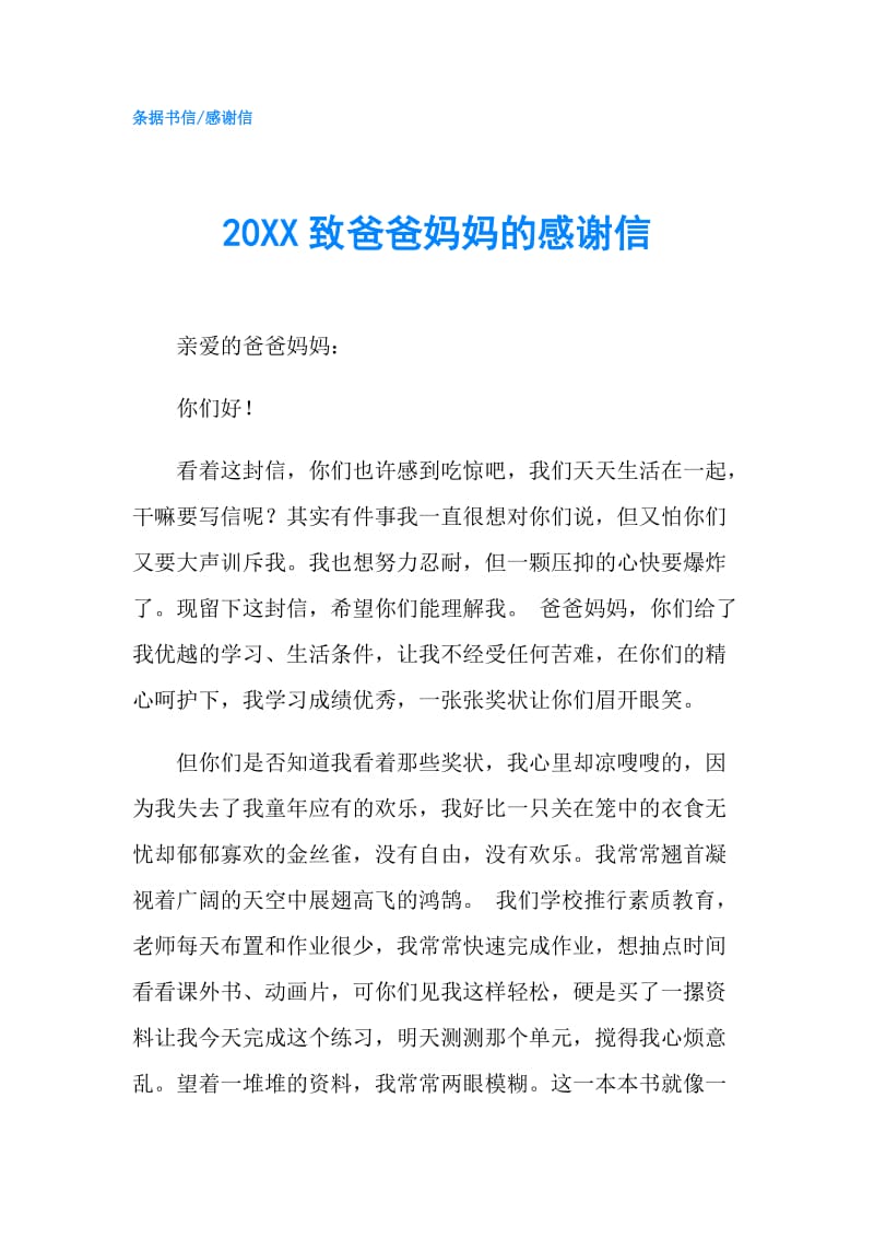 20XX致爸爸妈妈的感谢信.doc_第1页