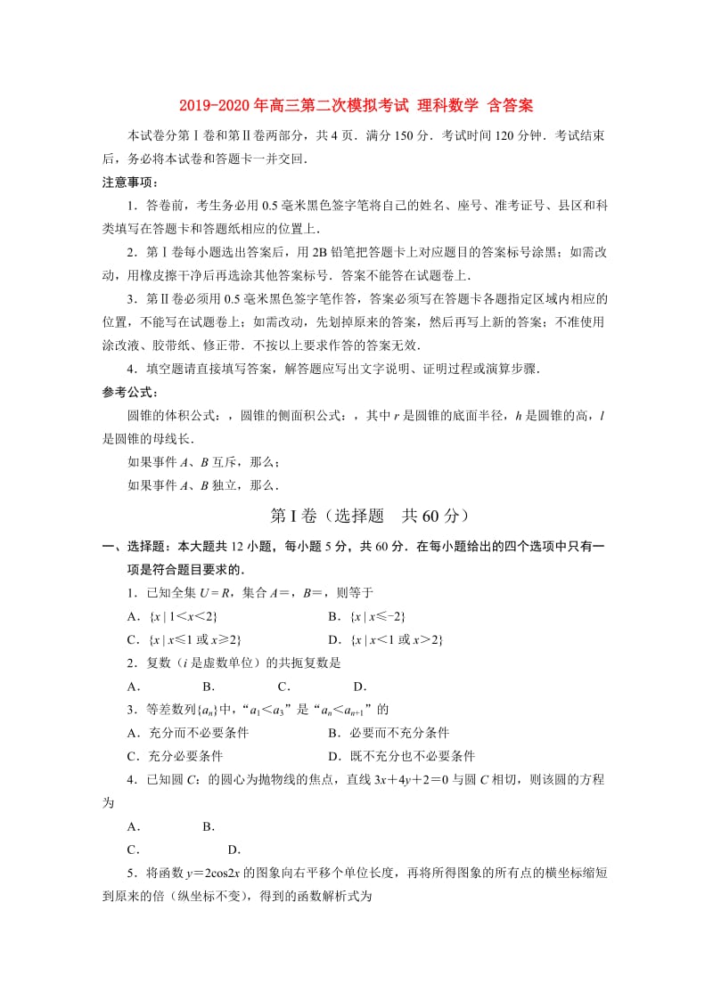 2019-2020年高三第二次模拟考试 理科数学 含答案.doc_第1页