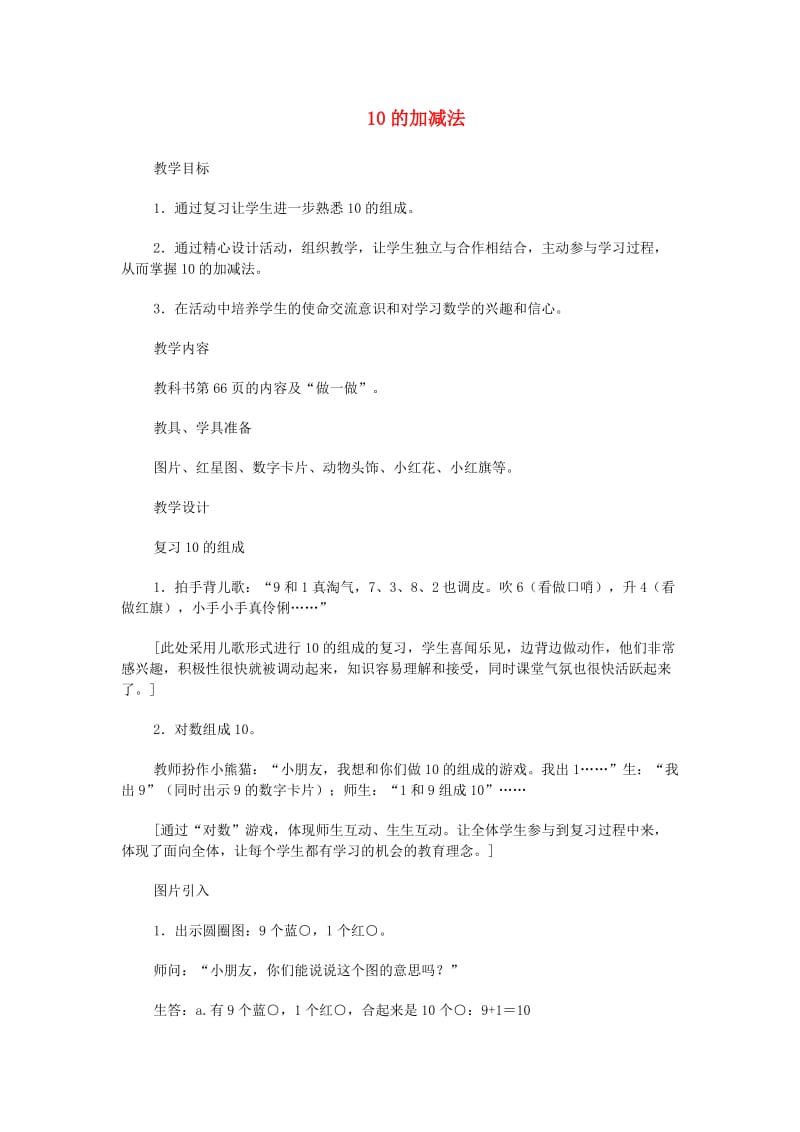 一年级数学上册 第5单元 6-10的认识和加减法 10的加减法教案3 新人教版.doc_第1页