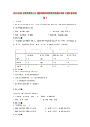 2019-2020年高中生物 2.3遺傳信息的攜帶者核酸課時訓練1 新人教版必修1.doc