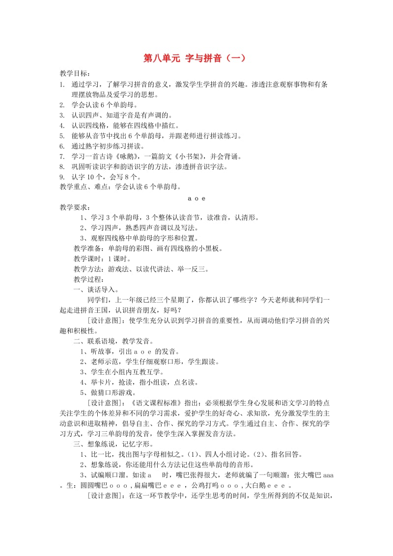 2019秋一年级语文上册 第8单元《字与拼音》教案 北师大版.doc_第1页