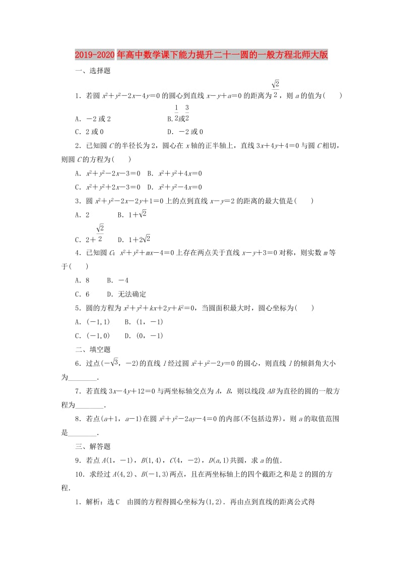 2019-2020年高中数学课下能力提升二十一圆的一般方程北师大版.doc_第1页