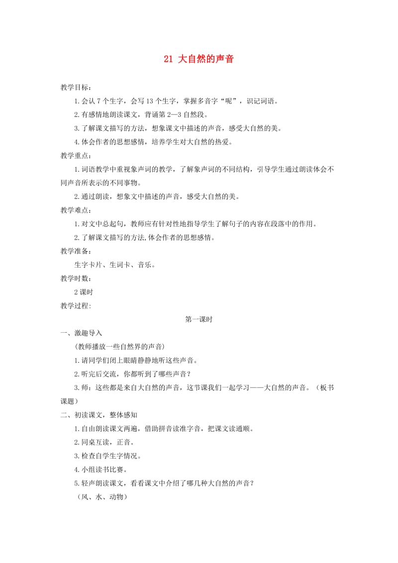 三年级语文上册 第7单元 21《大自然的声音》教案 新人教版.doc_第1页