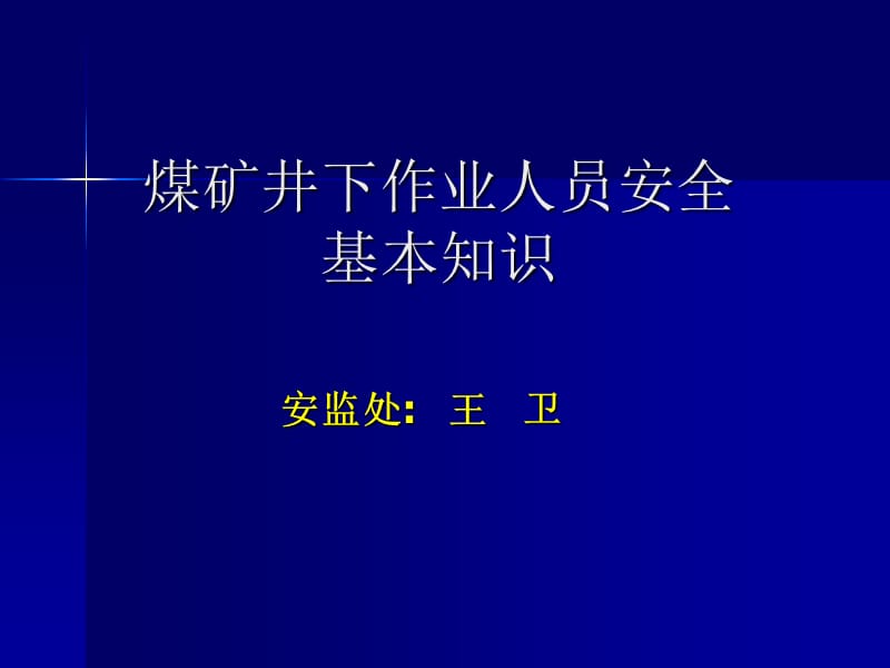 煤矿井下作业人员安全.ppt_第1页