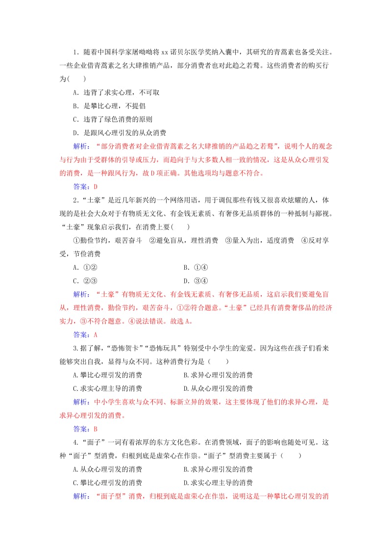 2019年高中政治 第一单元 生活与消费 第三课 多彩的消费 第二框 树立正确的消费观检测 新人教版必修1.doc_第2页