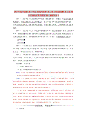 2019年高中政治 第一單元 生活與消費(fèi) 第三課 多彩的消費(fèi) 第二框 樹立正確的消費(fèi)觀檢測(cè) 新人教版必修1.doc