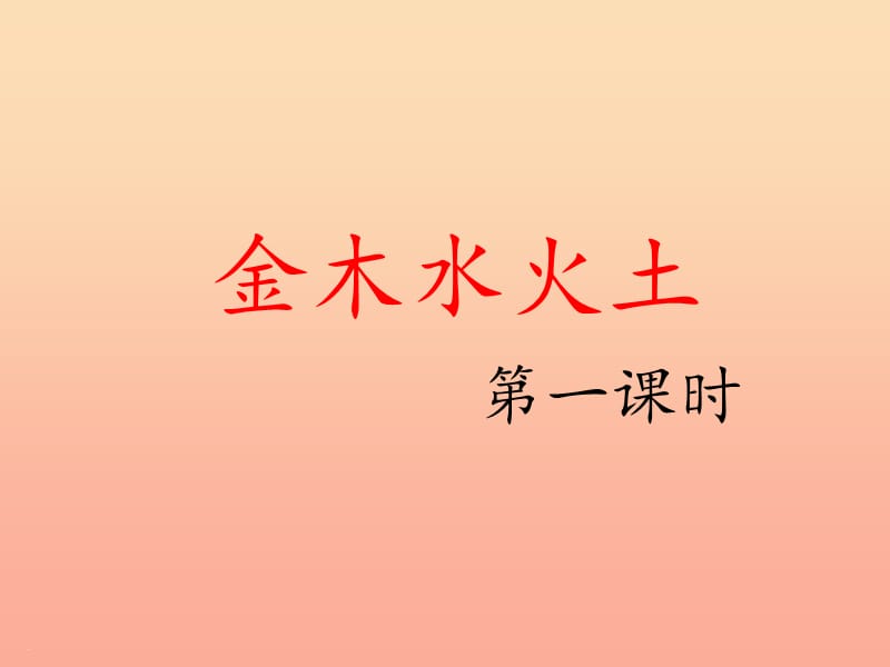 2019一年级语文上册 识字（一）2《金木水火土》（第一课时）课件 新人教版.ppt_第1页