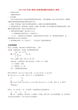 2019-2020年高三數(shù)學(xué)文科新課命題和充要條件人教版.doc