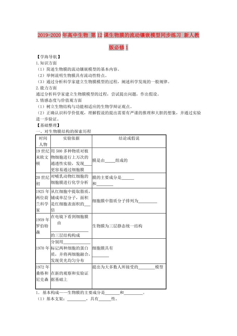 2019-2020年高中生物 第12课生物膜的流动镶嵌模型同步练习 新人教版必修1.doc_第1页