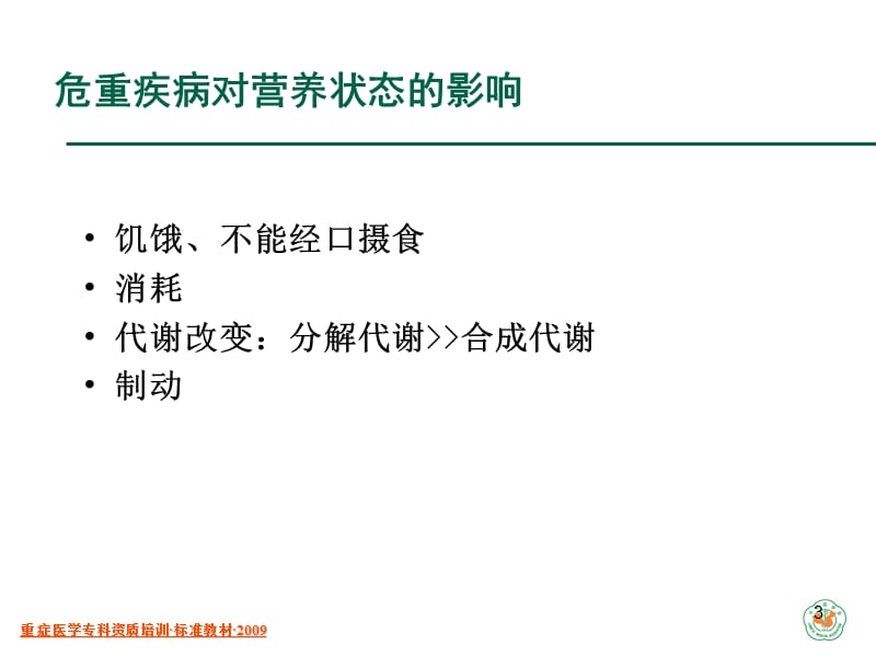 重症医学资质培训-危重症营养支持.ppt_第3页