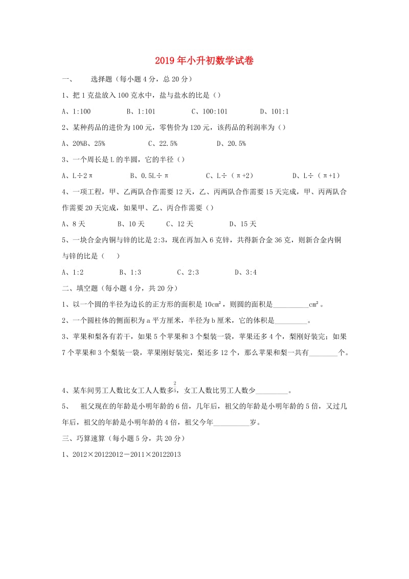 2019年小升初数学下学期模拟试题.docx_第1页