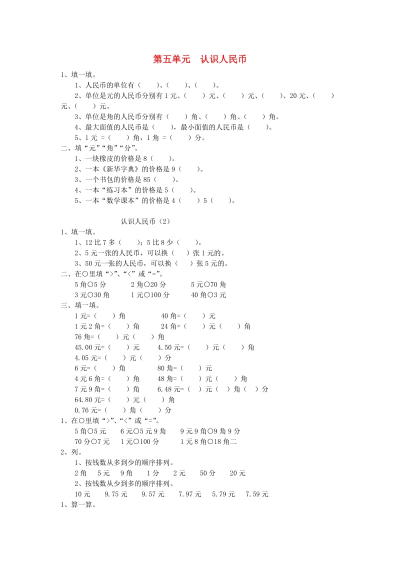 2019春一年级数学下册 第五单元《认识人民币》测试2（新版）新人教版.doc_第1页