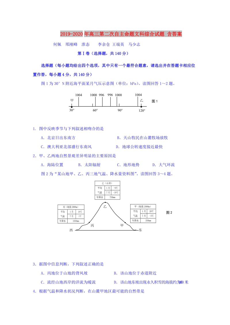 2019-2020年高三第二次自主命题文科综合试题 含答案.doc_第1页