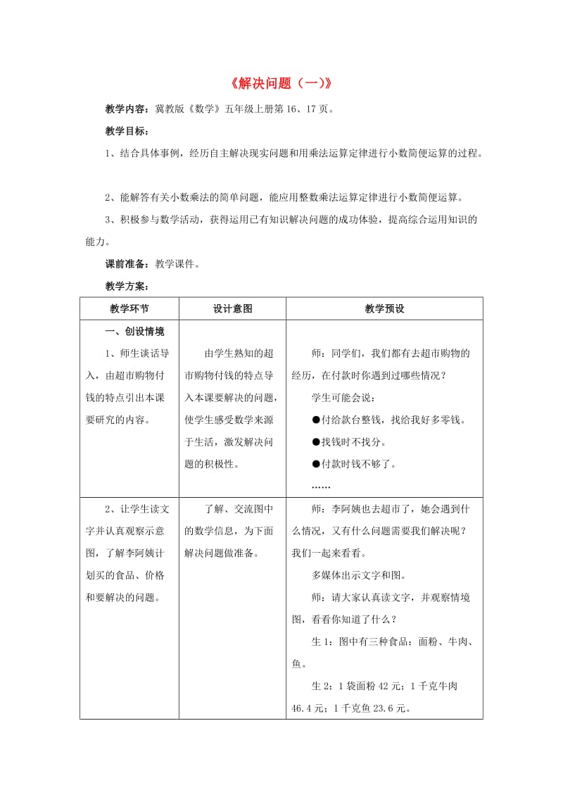 五年级数学上册 二《小数乘法》2.4 解决问题（一）教学设计 冀教版.doc_第1页