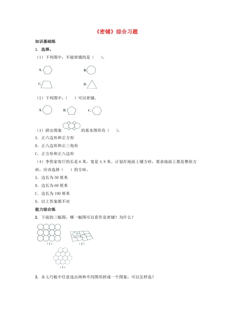 2019五年级数学上册 第9单元《探索乐园》（密铺）综合习题（新版）冀教版.doc_第1页