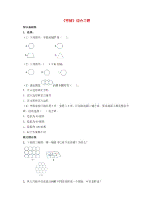 2019五年級(jí)數(shù)學(xué)上冊(cè) 第9單元《探索樂(lè)園》（密鋪）綜合習(xí)題（新版）冀教版.doc