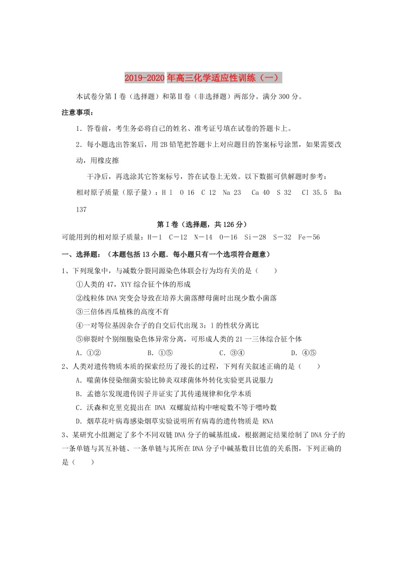 2019-2020年高三化学适应性训练（一）.doc_第1页