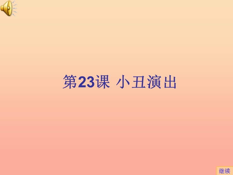 2019年四年级信息技术上册 第22课 小丑演出课件1 苏科版.ppt_第1页