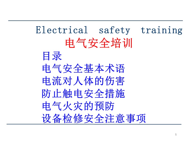 电气安全及检修安全培训.ppt_第1页