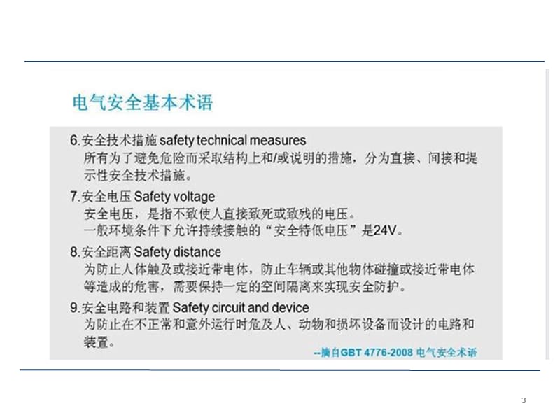 电气安全及检修安全培训.ppt_第3页