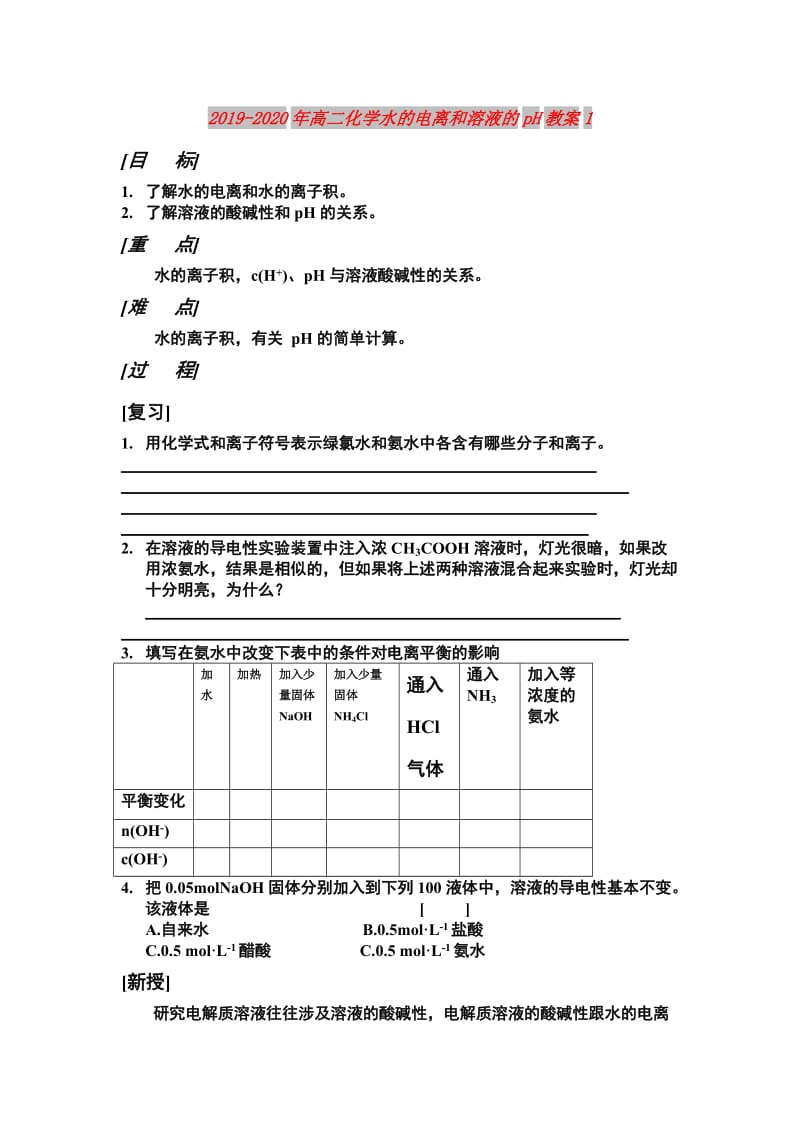 2019-2020年高二化学水的电离和溶液的pH教案1.doc_第1页