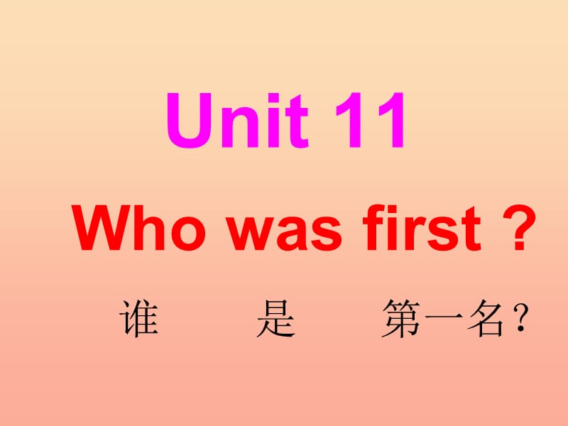 2019春五年级英语下册 Unit 11《Who was first》课件4 （新版）湘少版.ppt_第1页