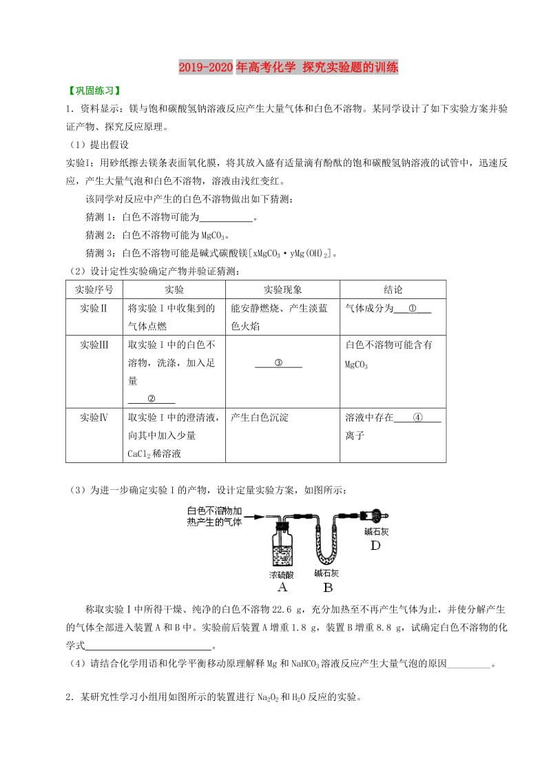 2019-2020年高考化学 探究实验题的训练.doc_第1页