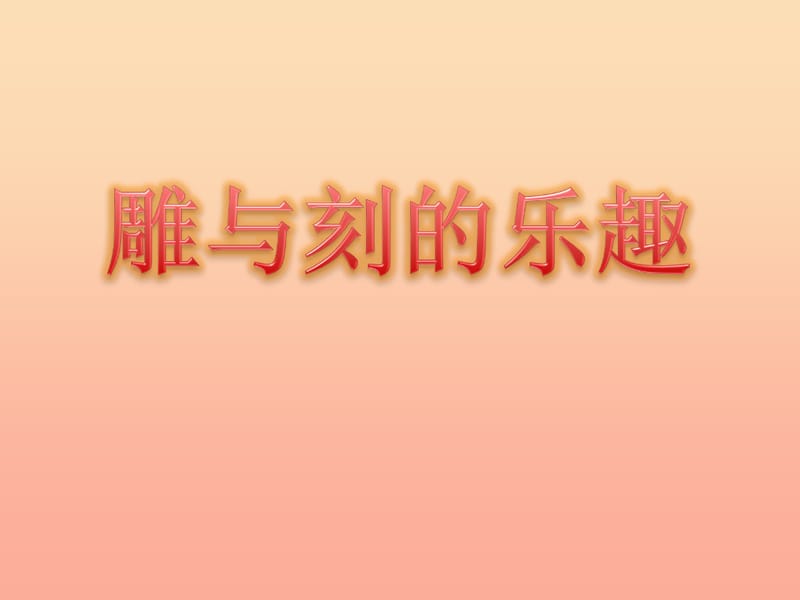 2019春六年级美术下册 第4课《雕与刻的乐趣》课件4 人教版.ppt_第1页