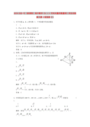 2019-2020年（新課程）高中數(shù)學(xué)《3.1.3 空間向量的數(shù)量積》評(píng)估訓(xùn)練 新人教A版選修2-1.doc