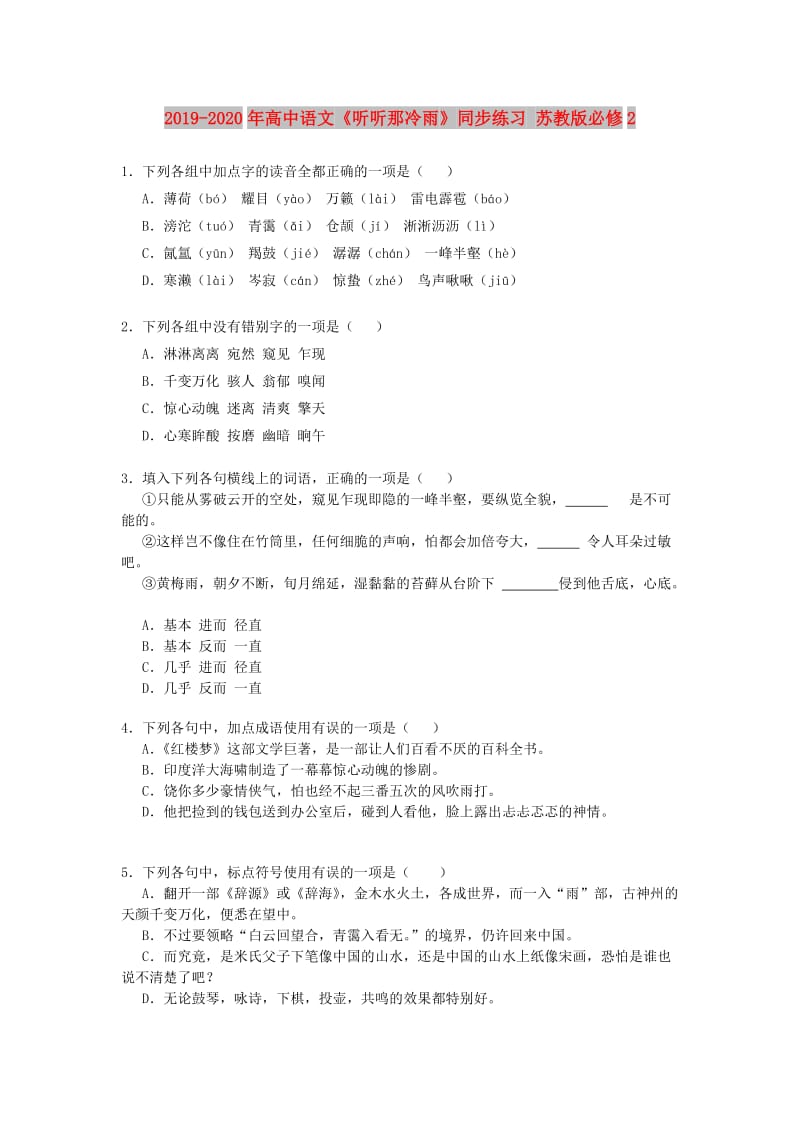 2019-2020年高中语文《听听那冷雨》同步练习 苏教版必修2.doc_第1页