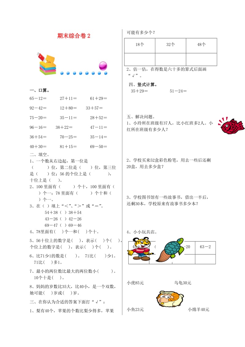 一年级数学下学期总复习期末测试题（二） 北师大版.doc_第1页