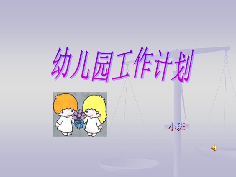 幼儿园小班任务计划PPT课件.ppt_第1页