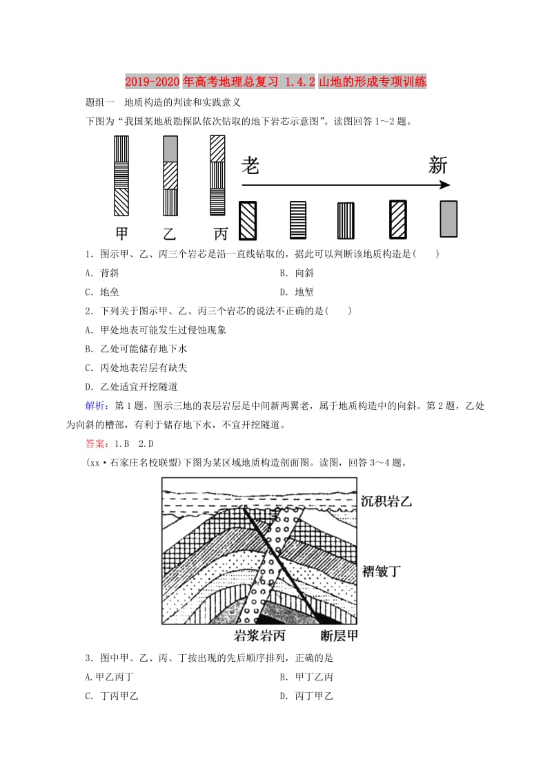 2019-2020年高考地理总复习 1.4.2山地的形成专项训练.doc_第1页