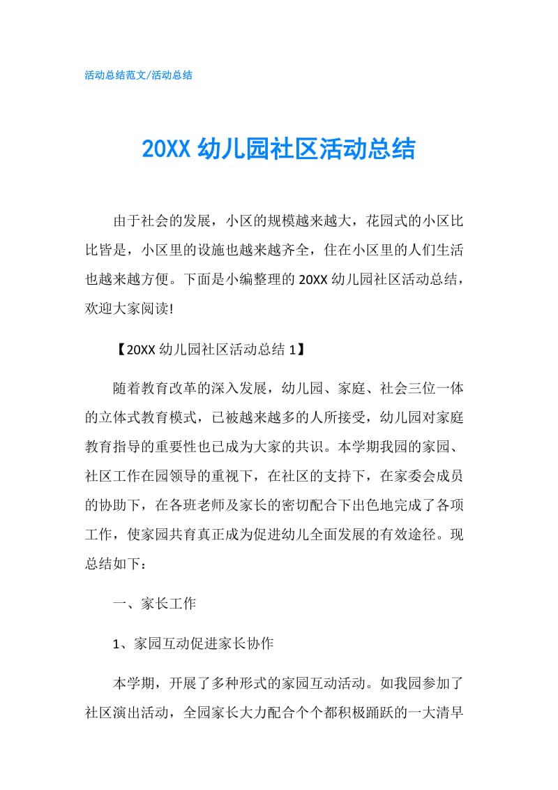 20XX幼儿园社区活动总结.doc_第1页