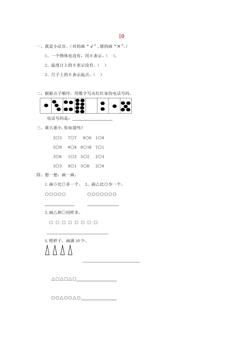 一年级数学上册第5单元6-10的认识和加减法10综合练习新人教版.doc_第1页