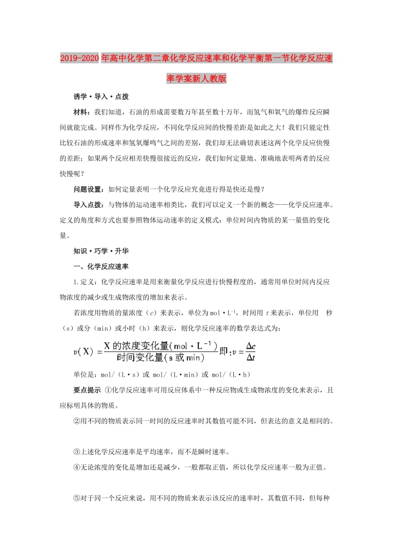 2019-2020年高中化学第二章化学反应速率和化学平衡第一节化学反应速率学案新人教版.doc_第1页