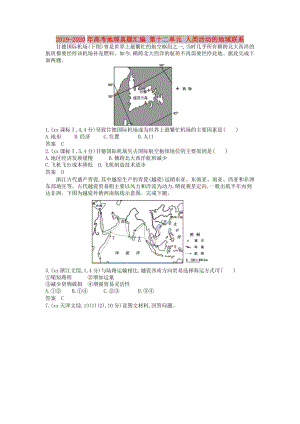 2019-2020年高考地理真題匯編 第十二單元 人類活動的地域聯(lián)系.doc