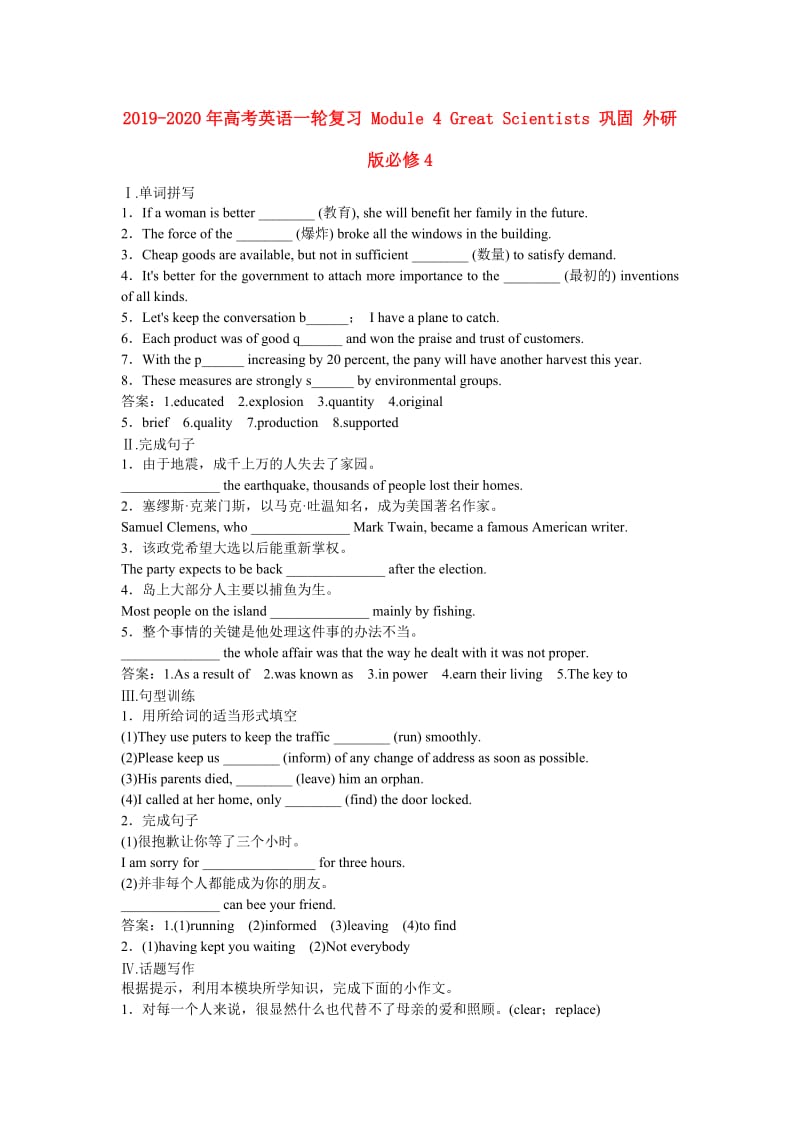 2019-2020年高考英语一轮复习 Module 4 Great Scientists 巩固 外研版必修4.doc_第1页